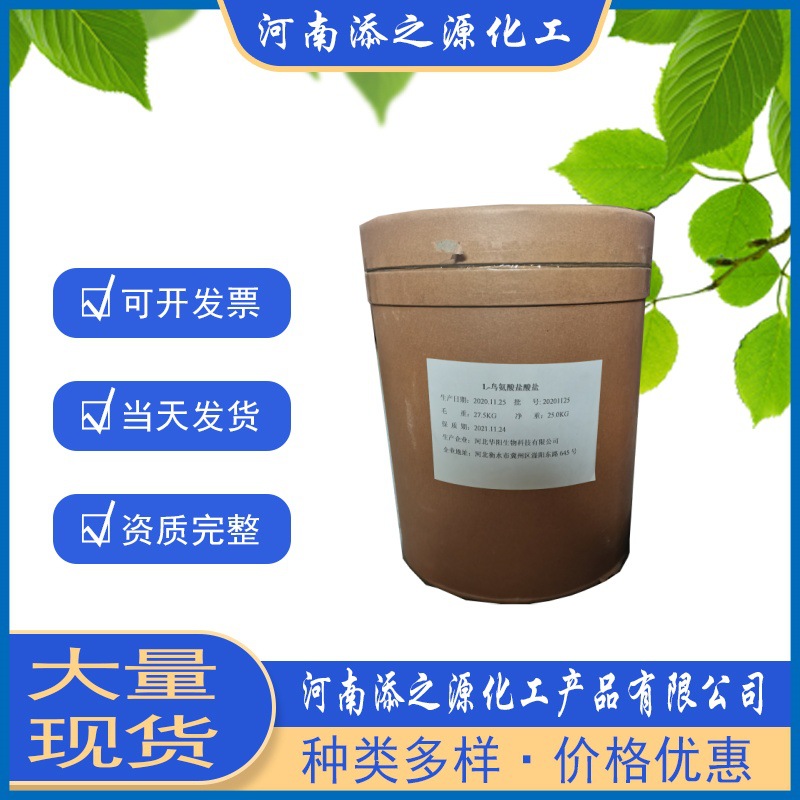 华阳食品级L-鸟氨酸盐酸盐  氨基酸营养强化食品添加剂