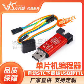 自动STC下载线 单片机编程器 USB转TTL免手动冷启STCISP全隔离型
