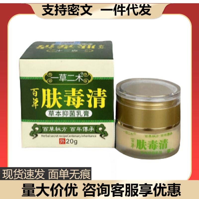 一草二木肌毒清草本抗菌クリーム20g皮膚外用百草肌毒清|undefined