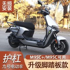 九号电动车M95C+/M95C/M85C/M80C新款护杠带前后脚踏款货架套改装
