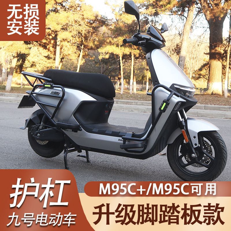 九号电动车M95C+/M95C/M85C/M80C新款护杠带前后脚踏款货架套改装|undefined