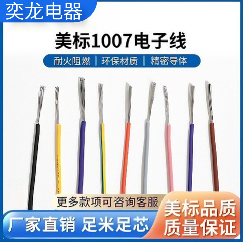 1007电子线1-28AWG美标线PVC绝缘600V镀锡铜软线正标耐高压线耐热