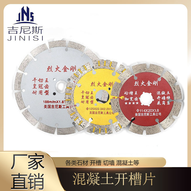 烈火金刚墙槽系列混凝土开槽片 墙壁红砖墙水泥切割片金刚石锯片