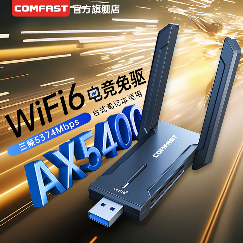 COMFAST CF-972AX无线网卡台式机WiFi6千兆5g双频网络信号接收器