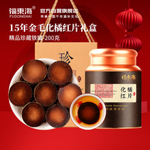 福东海陈藏化橘红200克(精品金毛胎果片)礼盒正宗胎果桔红茶