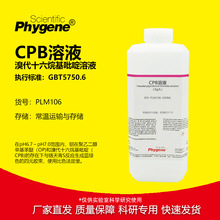 ���ʮ����������Һ CPB��Һ 3g/L ˮ���X�����z�y GB 5750.6