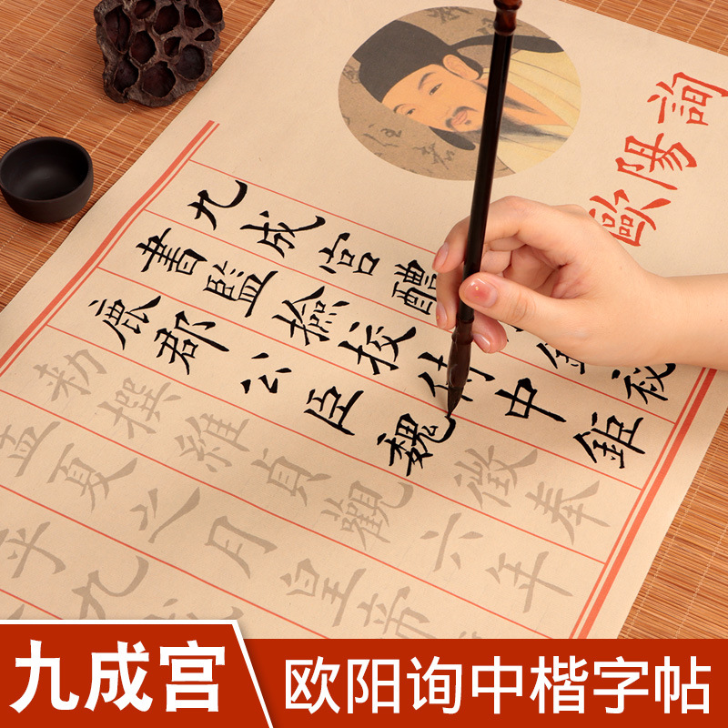 欧阳询九成宫醴泉铭楷书字帖描红中楷毛笔字帖练字专用成人儿童初