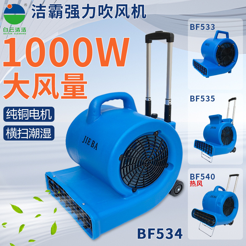 洁霸BF533/534吹地机地面吹干机商用地板大功率强力吹风机风干机