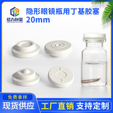 白色丁基胶塞ins风 西林瓶橡胶塞内塞防漏硅胶塞隐形眼镜瓶塞20mm