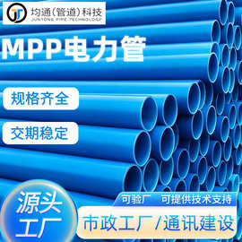 定制MPP阻燃电力管 HDPE穿线管电力电缆套管 通信通讯保护管厂家