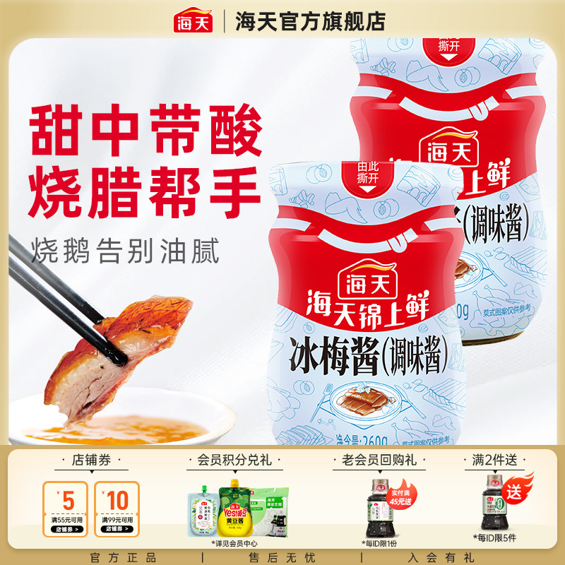 海天冰梅酱260g广东烧鹅烧鸭烤肉酸梅酱商用青梅酱梅子调味酱