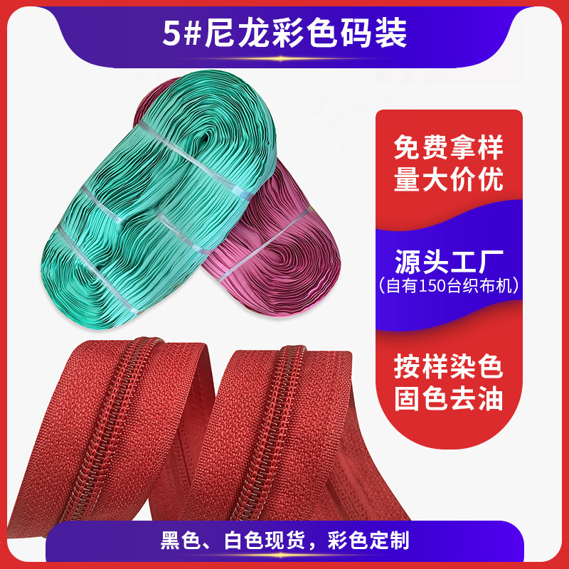 厂家直批家纺沙发被套彩色拉链定 制欧洲环保 加厚布带5#尼龙拉链