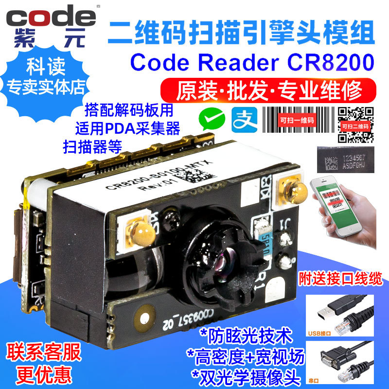 CodeReader CR8200 CR8221 11 12 22CR8011 12 804扫描头引擎模组