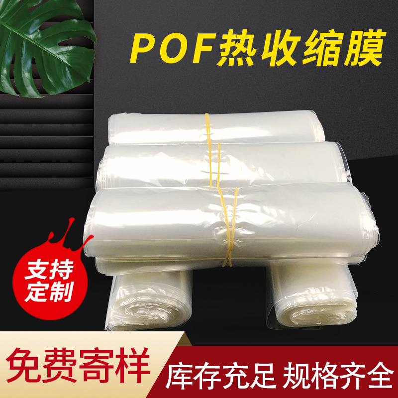 POF热收缩膜袋现货 吸塑膜印刷POF塑封膜对折膜单片膜包装薄膜