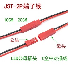 线束JSTSYP端子白、红壳子公母对接电子线2p位4P位连接排线