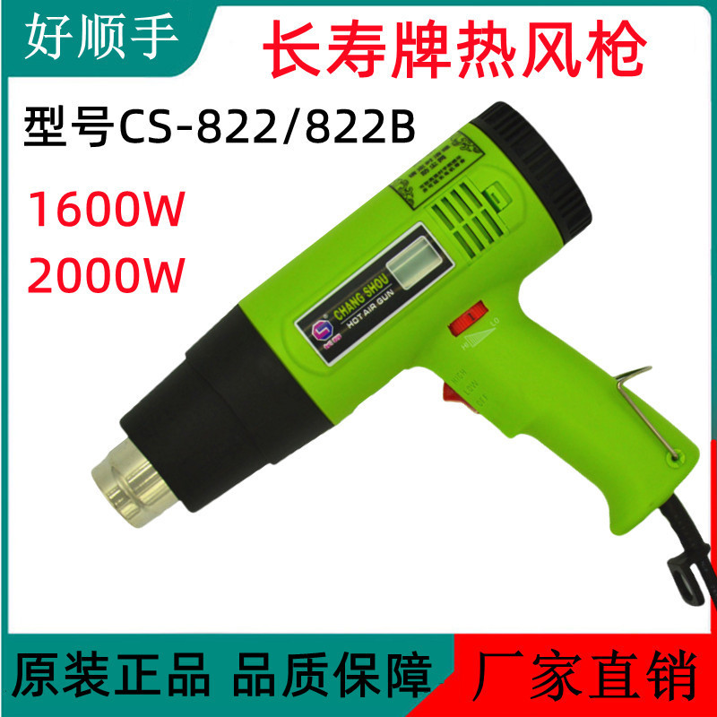 批发长寿牌热风筒CS-822热风枪可调温度二档风速风力热力足1600W