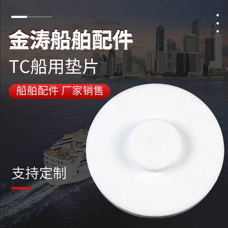 厂家供应TC四氟船用密封垫片 聚四氟乙烯白色加厚船用塑料垫片