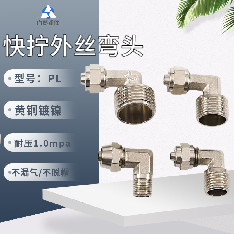 全铜镀镍TF快拧外丝直角弯头锁母式PL8-02气动气管软管空压机接头