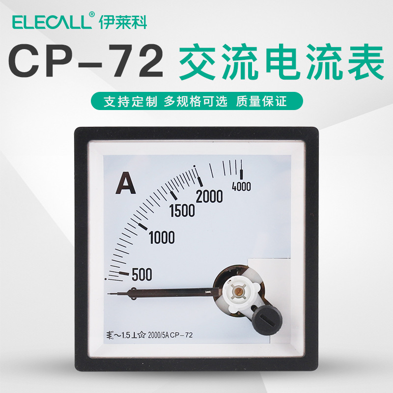 伊莱科72*72交流电流表 CP-72安培机械表头15-3K/5A互感器式可做
