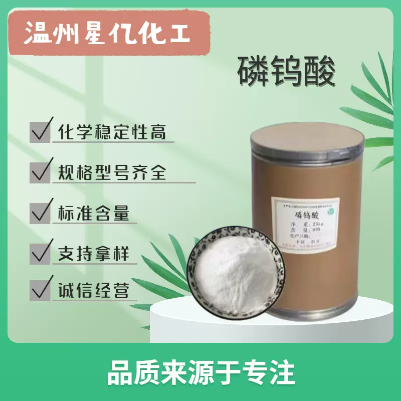 厂家 磷钨酸99.5%纯度分析试剂 媒染剂催化剂水处理原料 磷钨酸