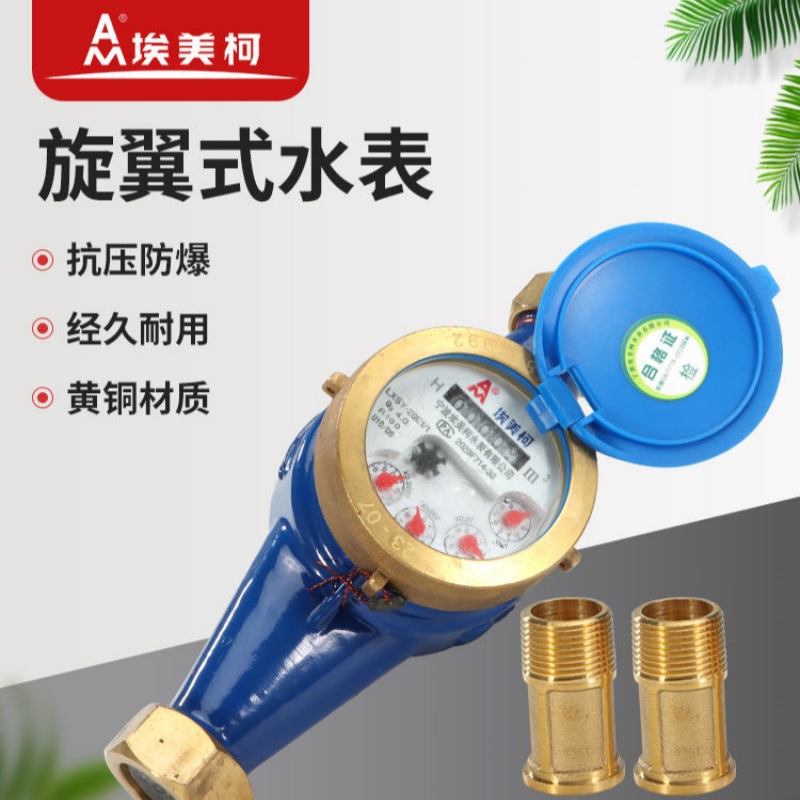 埃美柯正品旋翼水表湿式工程机械冷水自来水表数字国标家用LXSY-E