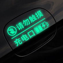 新能源汽车充电口警示反光贴夜光贴纸纯电动混动充电盖车贴提示贴