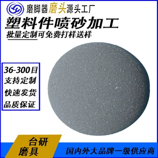 源头工厂大量生产去死皮塑胶喷砂磨头 多款任选塑胶件喷砂