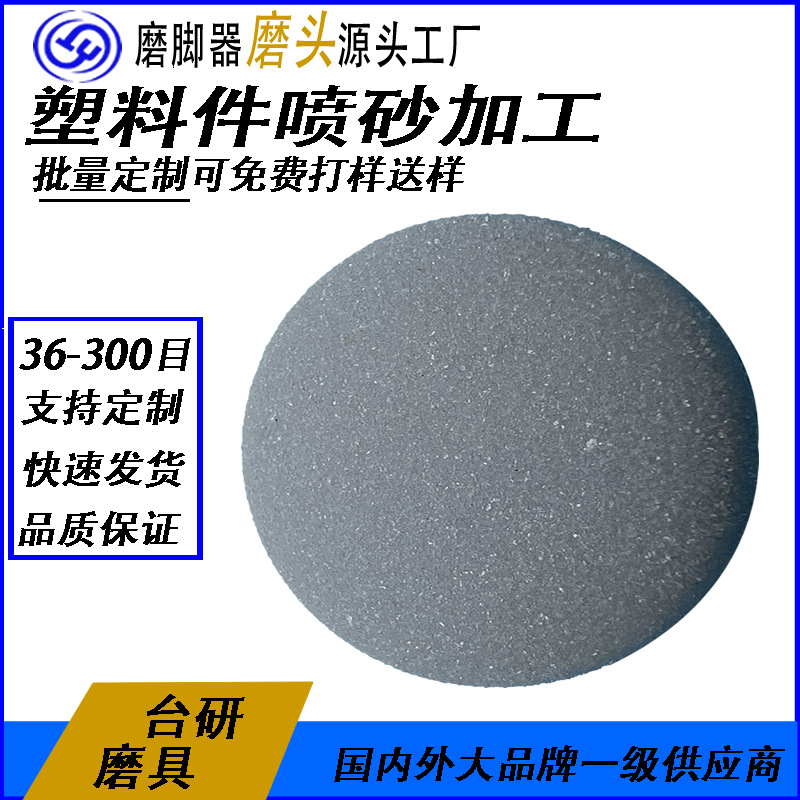 厂家大量加工供应塑胶喷砂轮  电动去死皮机装置砂轮喷砂