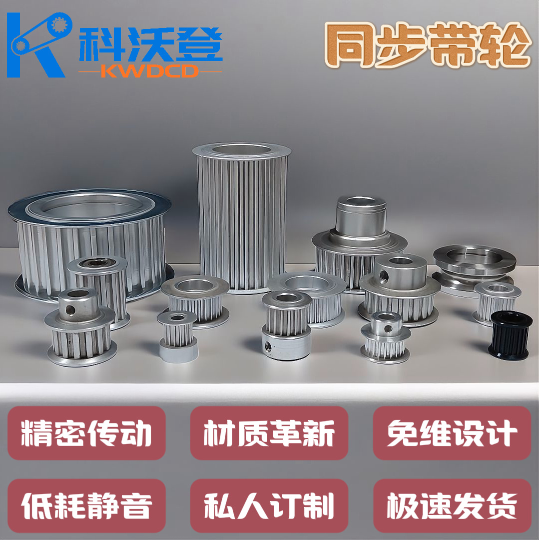 科沃登同步带轮精密齿形传动零误差，低噪节能省 25% 能耗！