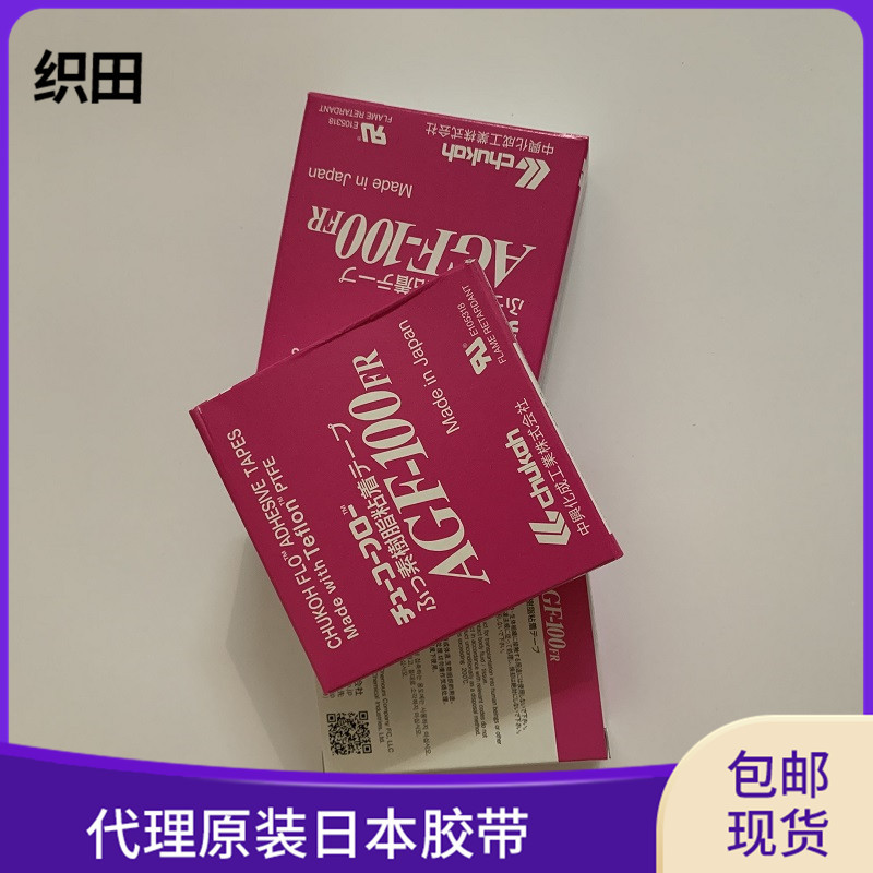 推荐日本原装中兴化成AGF-100FR铁氟龙胶带 代理