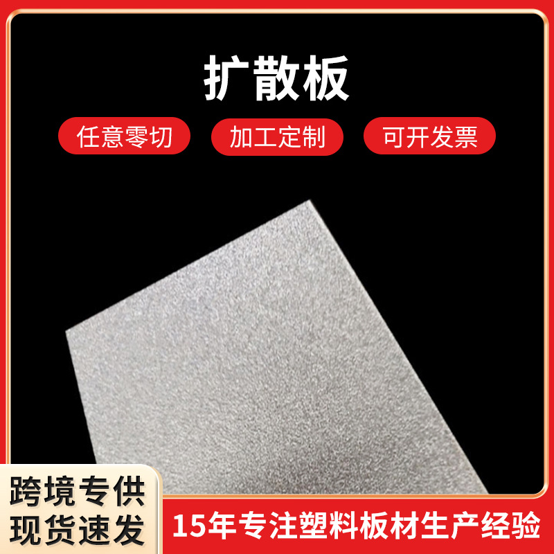 乳白色LED双面磨砂广告灯箱扩散板透光灯光片散光板PS有机玻璃板