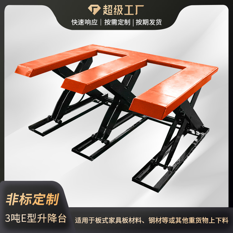 超低位型电动升降台装卸货平台 E型低放升降机 U型剪叉式升降平台