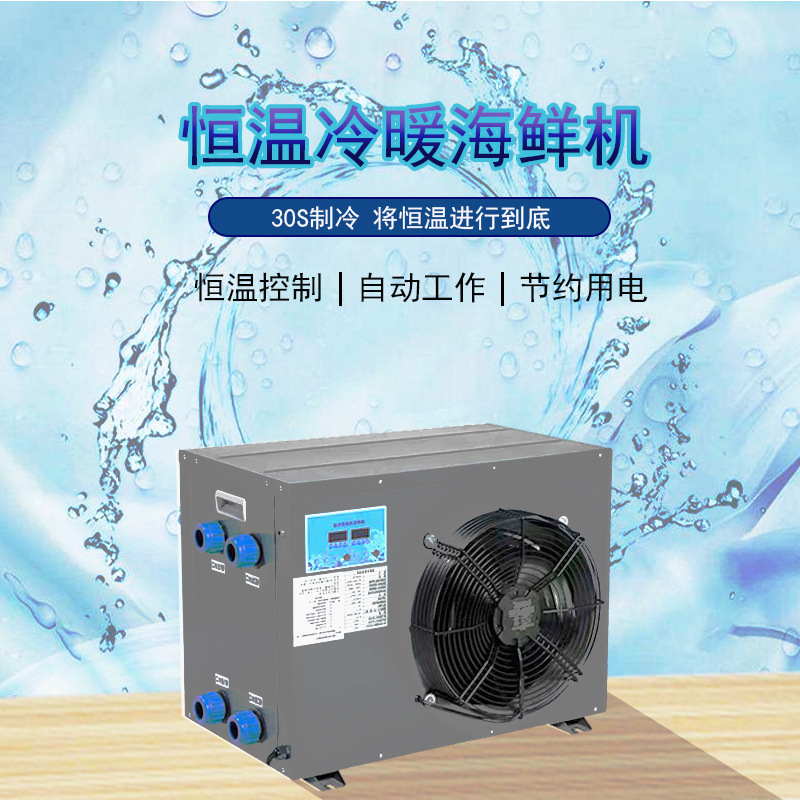 海鲜养殖降温设备 鱼缸冷水机 一体式安装便捷 海鲜机 制冷机