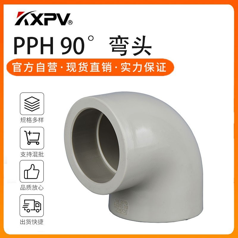 凯鑫kxpv厂家现货PPH 热熔承插弯头 塑料化工管件PPH90°工业弯头