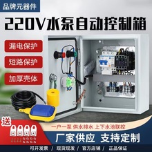 一控一家用水泵控制箱220V浮球水位控制箱手动自动2.2KW单相电机