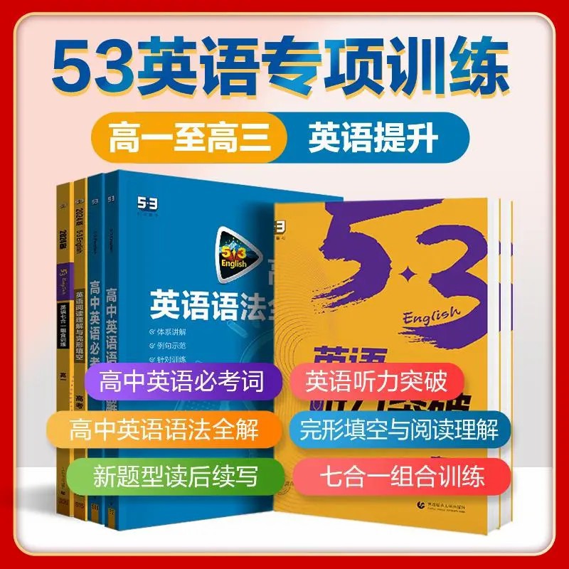 25版53高中英语完形填空与阅读理解七选五语法填空听力突破一二三