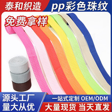 现货PP丙纶珠纹彩色织带打包料带箱包手提肩带聚丙烯捆绑带批发