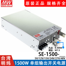 明纬SE-1500大功率1500W开关电源5V/12V/15V/24V/27V/48V