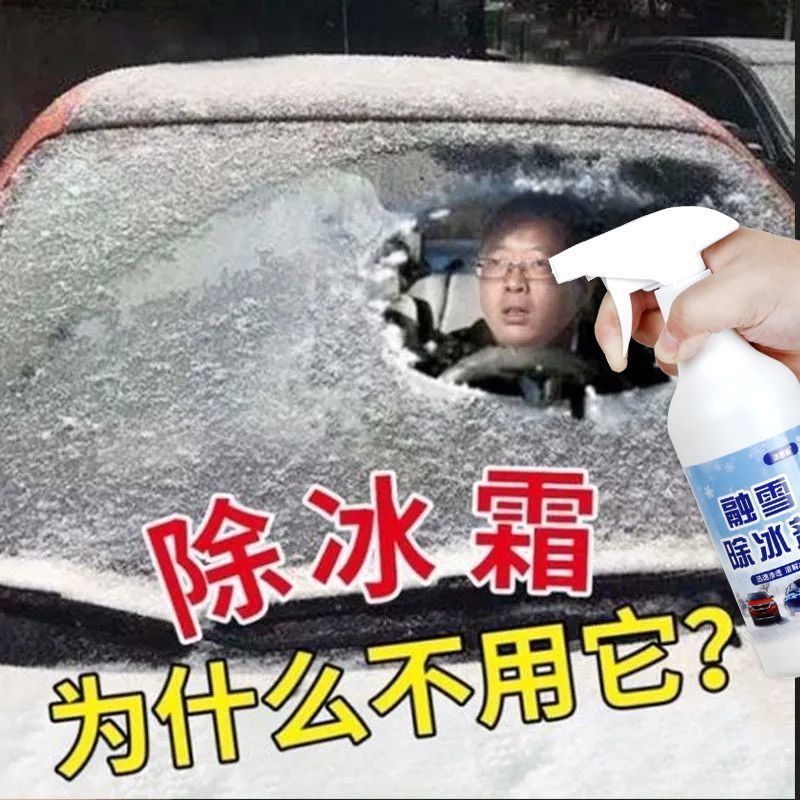 汽车融雪除冰剂冬季化冰除冰神器车窗防结冰车用玻璃除霜除雪喷剂