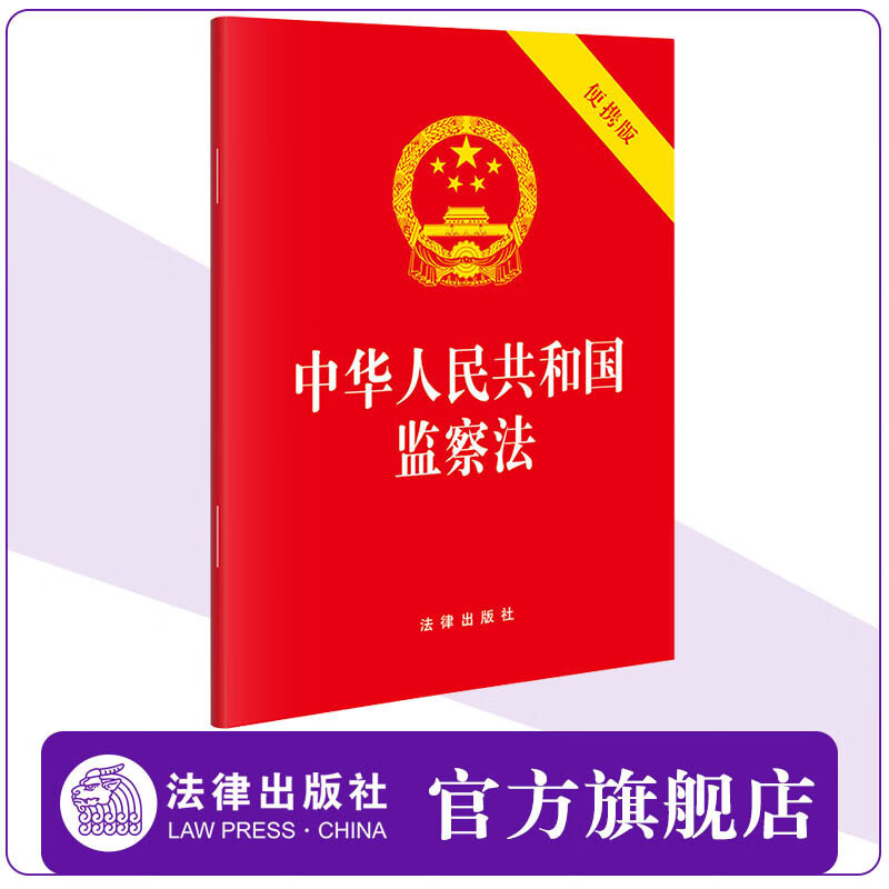 Law of the People's Republic of China on Supervision (Portable Edition 64) New Edition in December 2024 Law Press Law of the People's Republic of China on Supervision (Portable Edition 64) New Edition in December 2024 Law Press