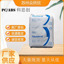 PC/ABS 科思创拜耳 FR3000 阻燃V0 高流动性 耐化学 PCABS 合金料