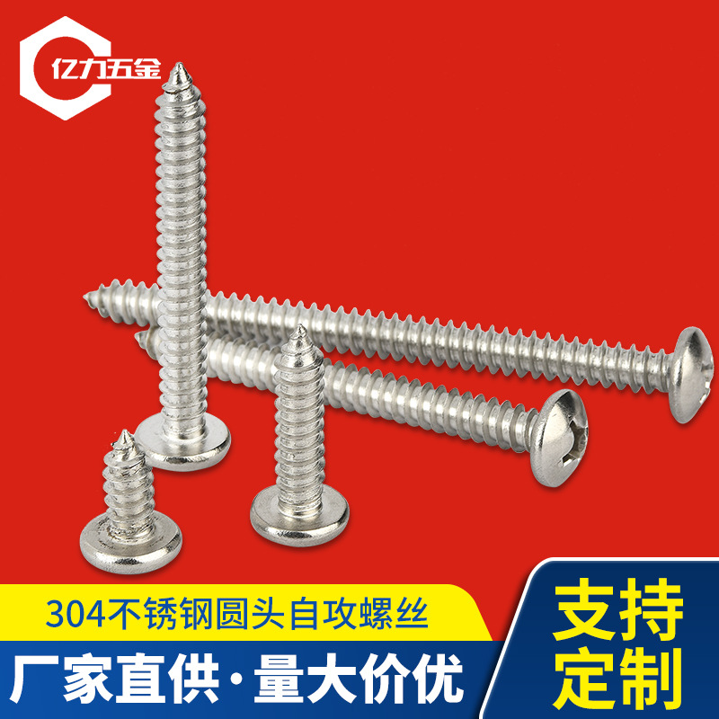 304不锈钢园头自攻螺丝M2-M4自攻螺钉PA十字圆头螺丝钉