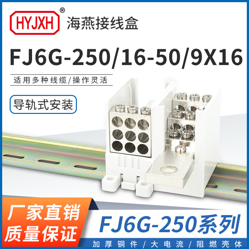 海燕FJ6G-250/9X16一进九出250型塑壳断路器导轨分线端子排接线盒