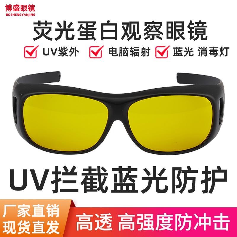 GFP黄色红色绿色荧光蛋白观察眼镜 RFP转基因生物观察护目镜激光