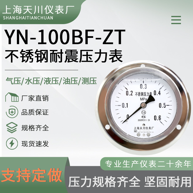 上海天川YN-100BF-ZT不锈钢耐震轴向带边压力表防腐真空压力表氧