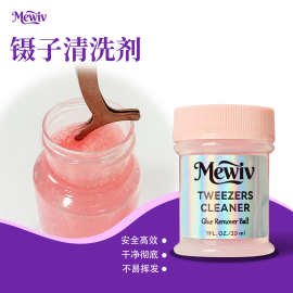 Mewiv跨境快速卸胶球镊子清洁剂清洁液嫁接睫毛美睫工具清洗剂解