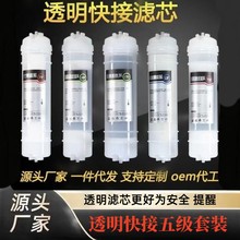 净水器活性炭滤芯快接五级全套透明一体式PP棉滤芯去除余氯异味