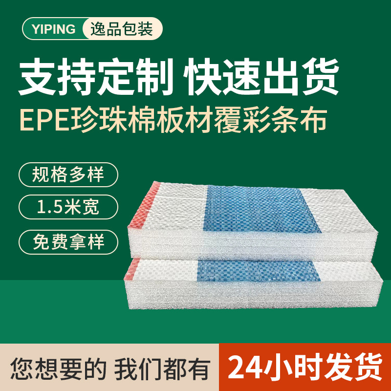 建筑工程专用 EPE珍珠棉覆彩条布棉板工地混泥土保温珍珠棉泡沫板