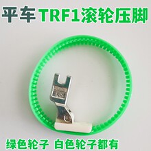 TRF1滚轮压脚双轮压脚绿色平车塑料T35轮圈压脚坦克压脚滚圈压脚