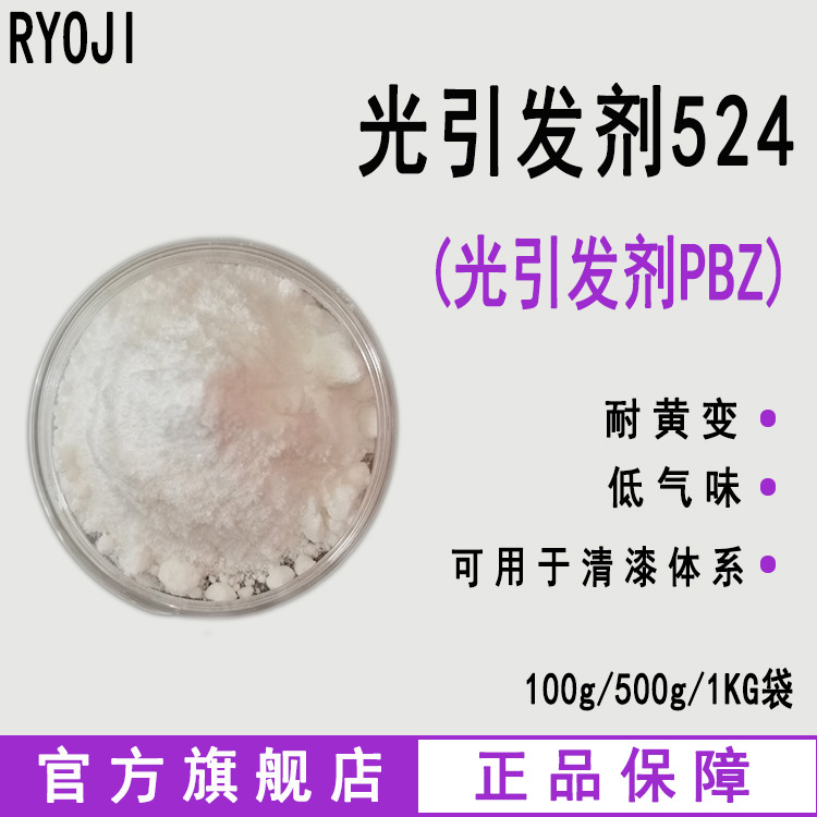 现货 RYOJI良制光引发剂524 4 -苯基二苯甲酮 光引发剂PBZ